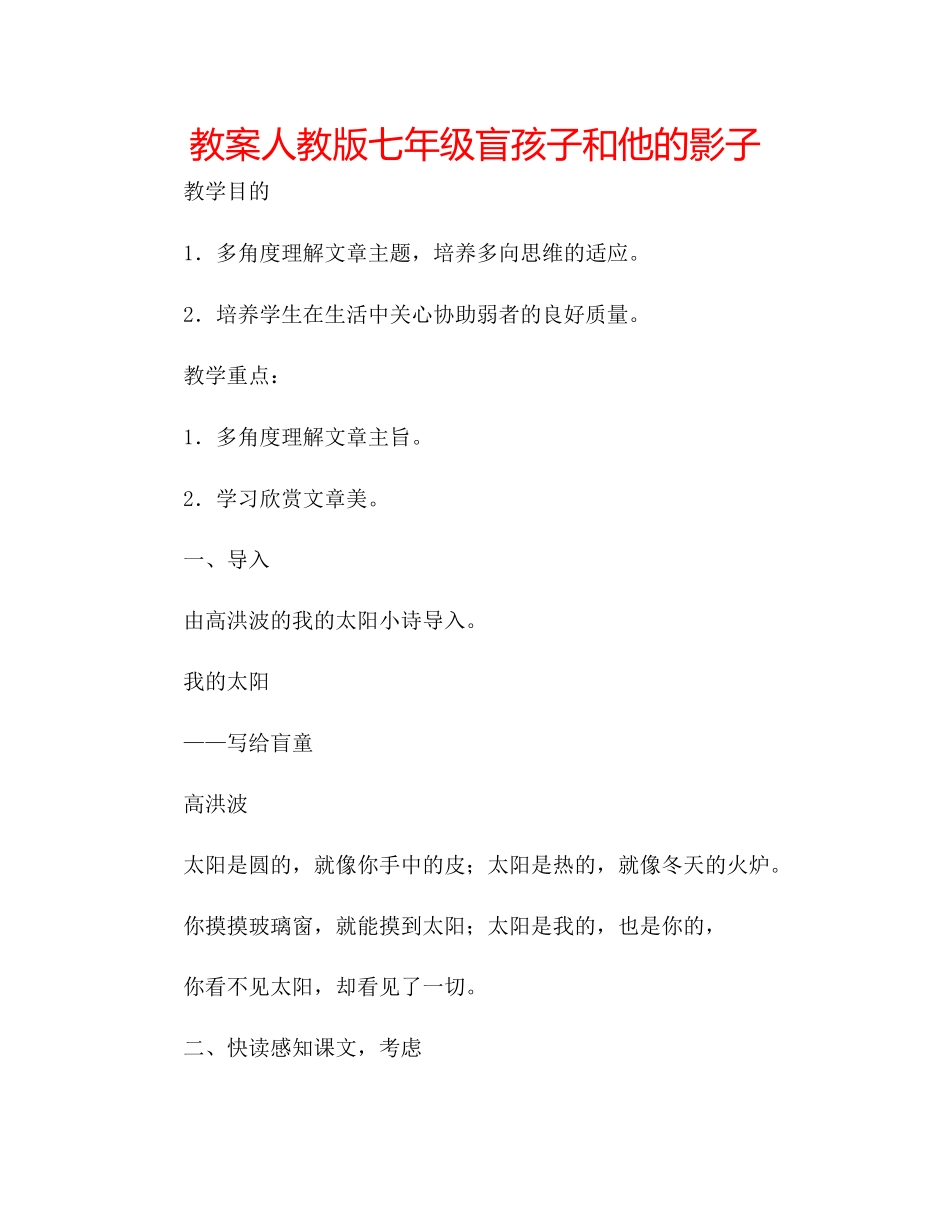 2023年教案人教版七级《盲孩子和他的影子》.docx_第1页