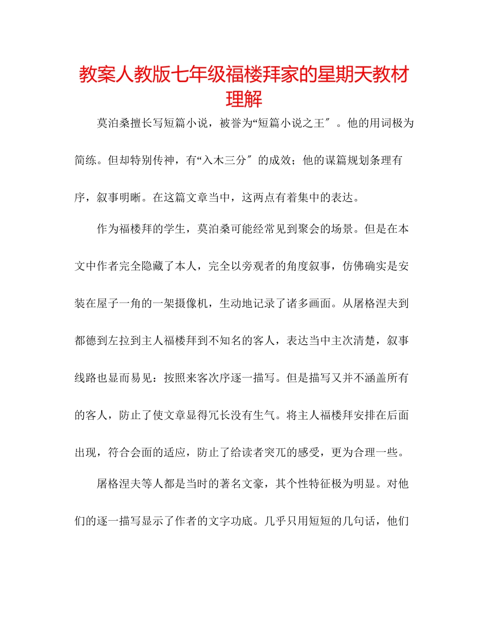 2023年教案人教版七级《福楼拜家的星期天》教材理解.docx_第1页