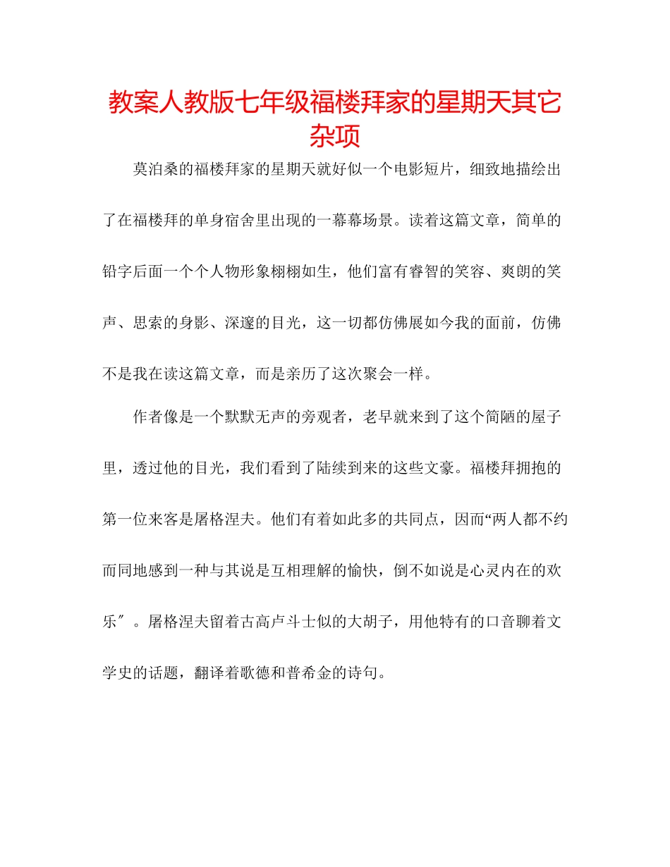 2023年教案人教版七级《福楼拜家的星期天》其它杂项.docx_第1页