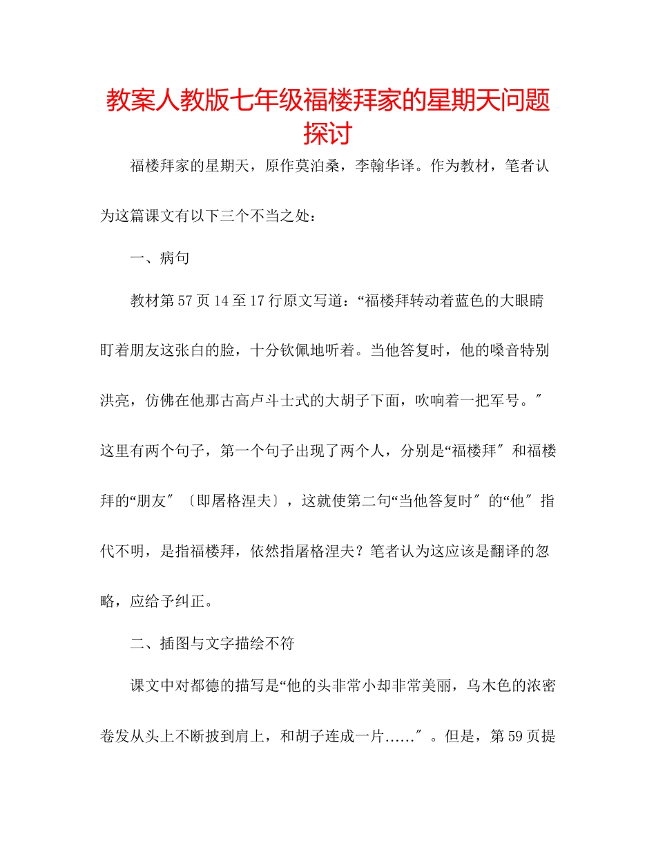 2023年教案人教版七级《福楼拜家的星期天》问题探讨.docx_第1页