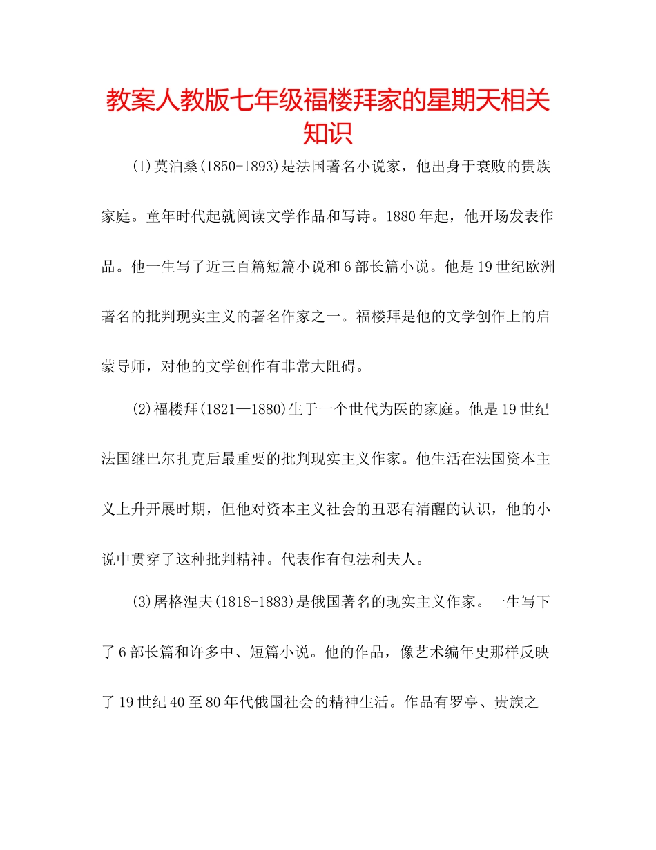 2023年教案人教版七级《福楼拜家的星期天》相关知识.docx_第1页