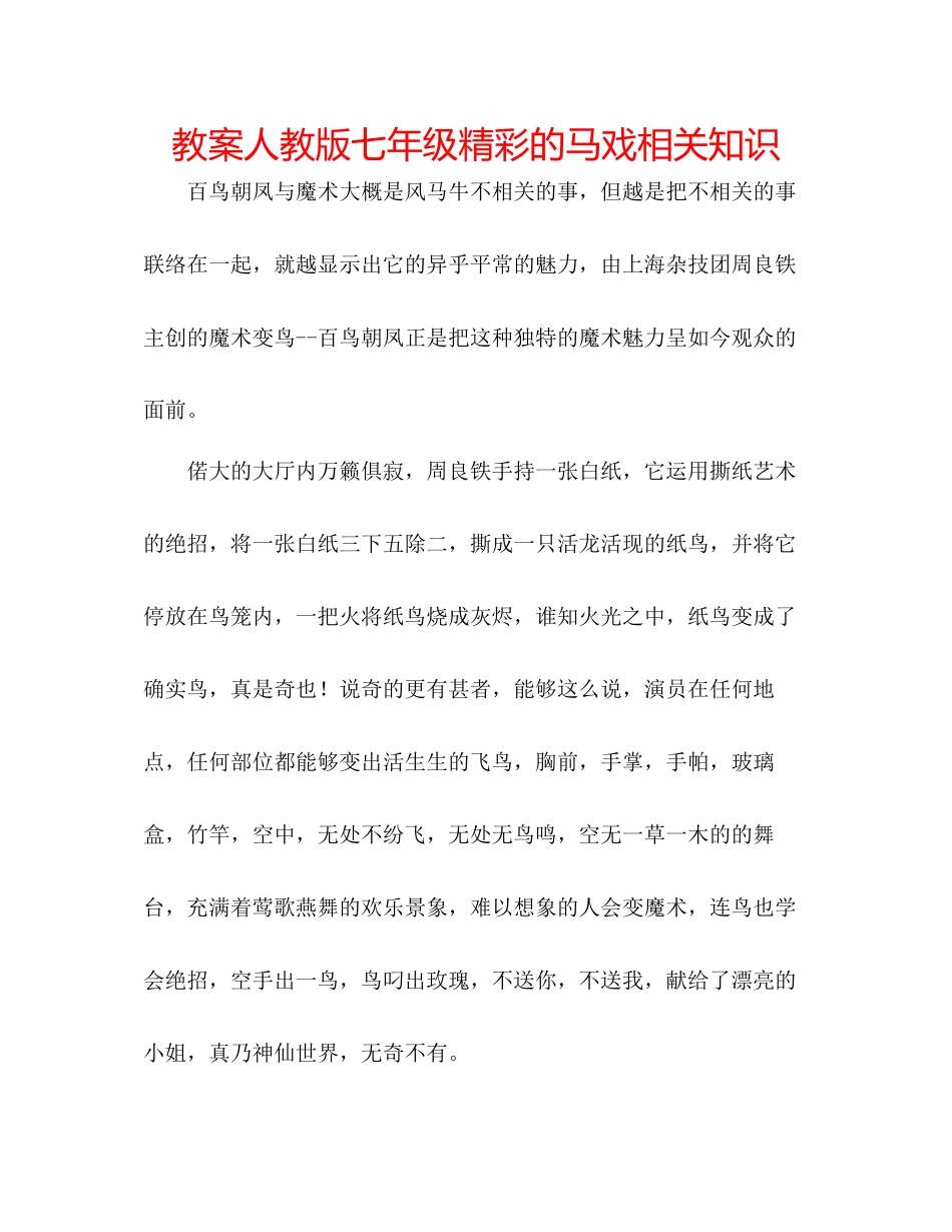 2023年教案人教版七级《精彩的马戏》相关知识.docx_第1页