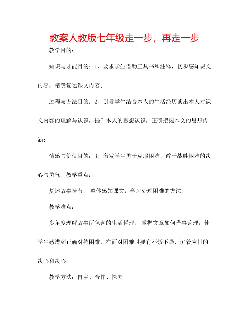 2023年教案人教版七级《走一步再走一步》.docx_第1页
