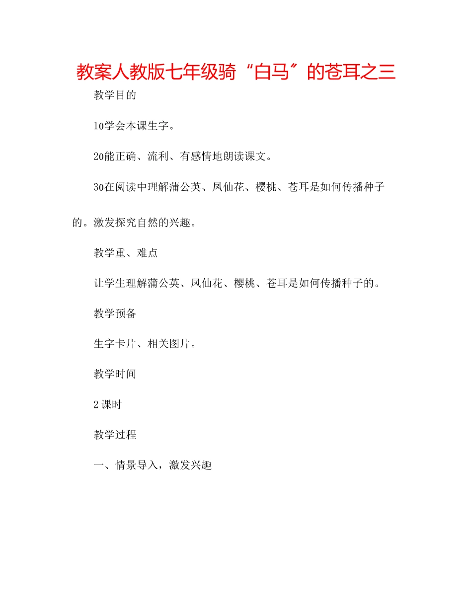 2023年教案人教版七级《骑白马的苍耳》之三.docx_第1页