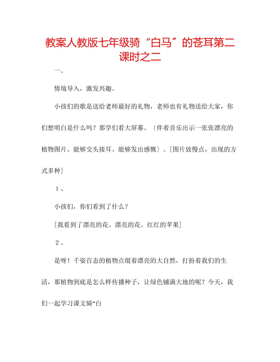 2023年教案人教版七级《骑白马的苍耳》第二课时之二.docx_第1页