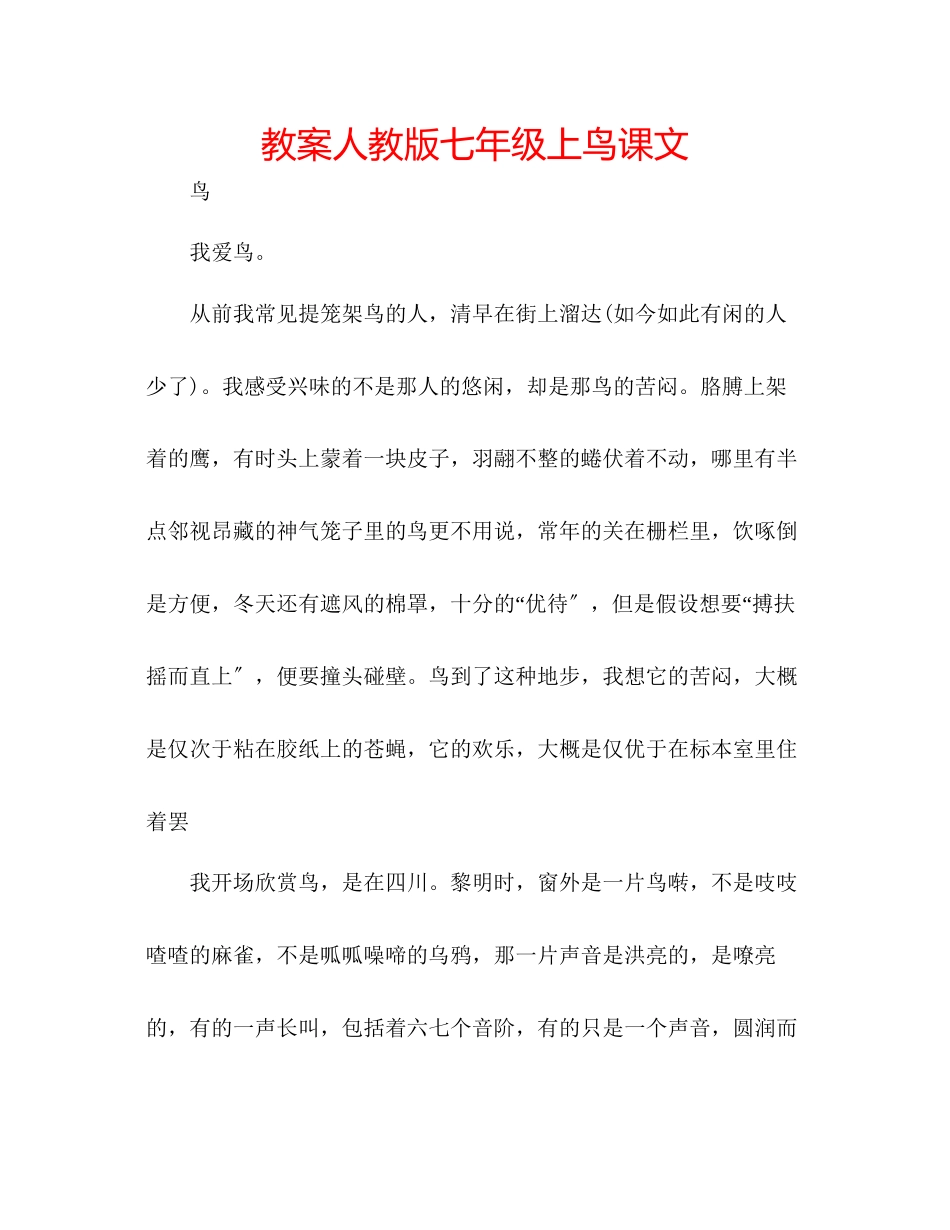 2023年教案人教版七级上《鸟》课文.docx_第1页
