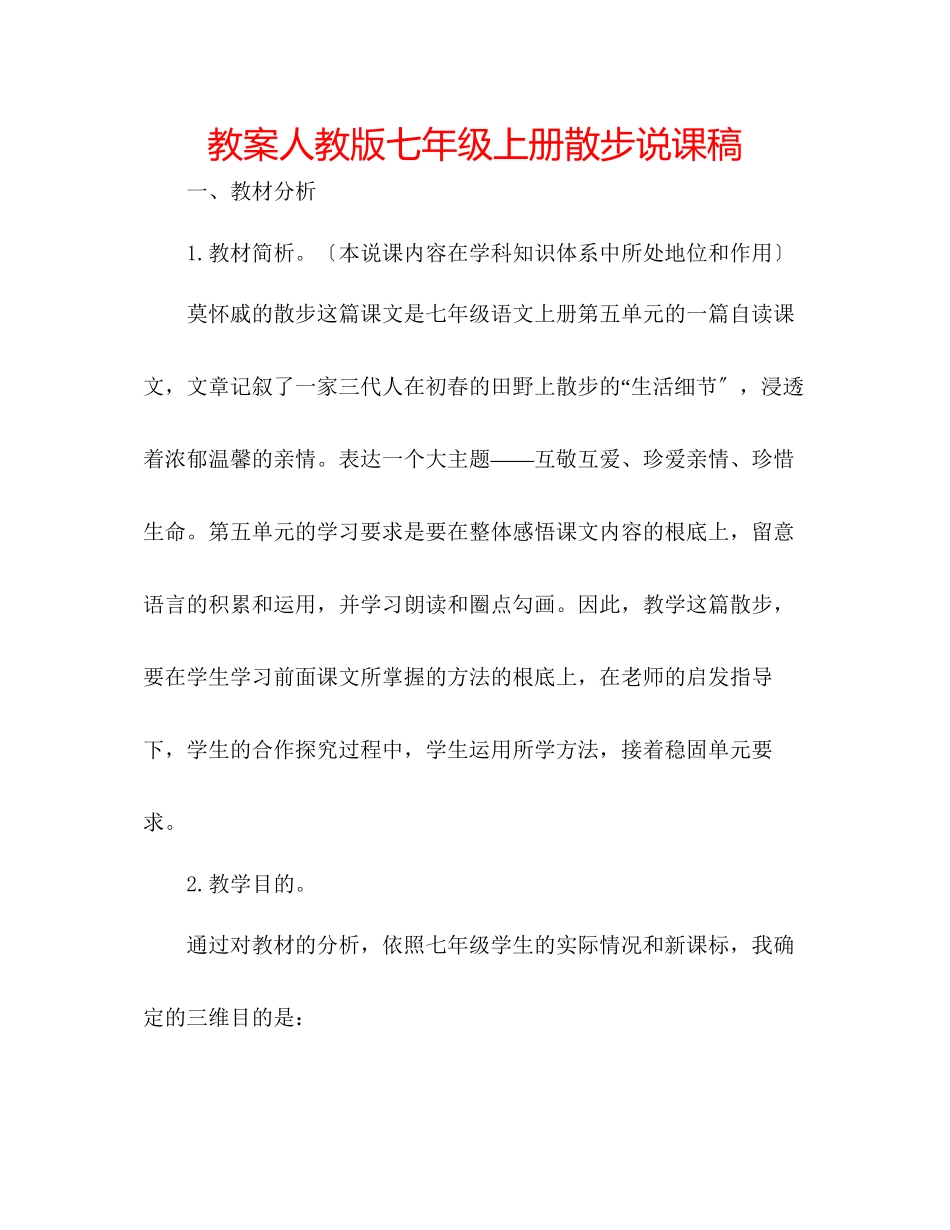 2023年教案人教版七级上册《散步》说课稿.docx_第1页