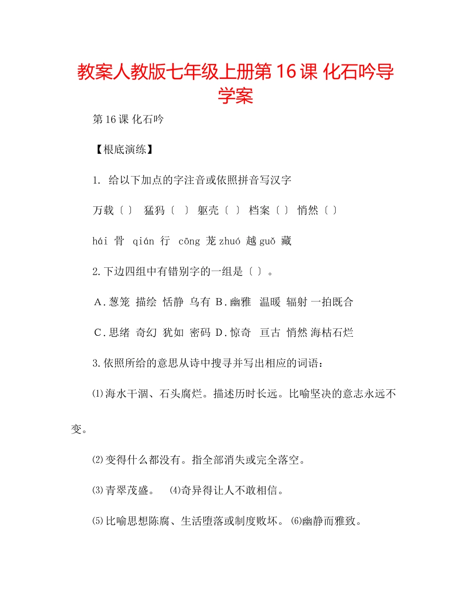 2023年教案人教版七级上册《第16课化石吟》导学案.docx_第1页