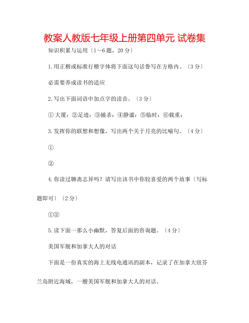 2023年教案人教版七级上册第四单元试卷集.docx_第1页