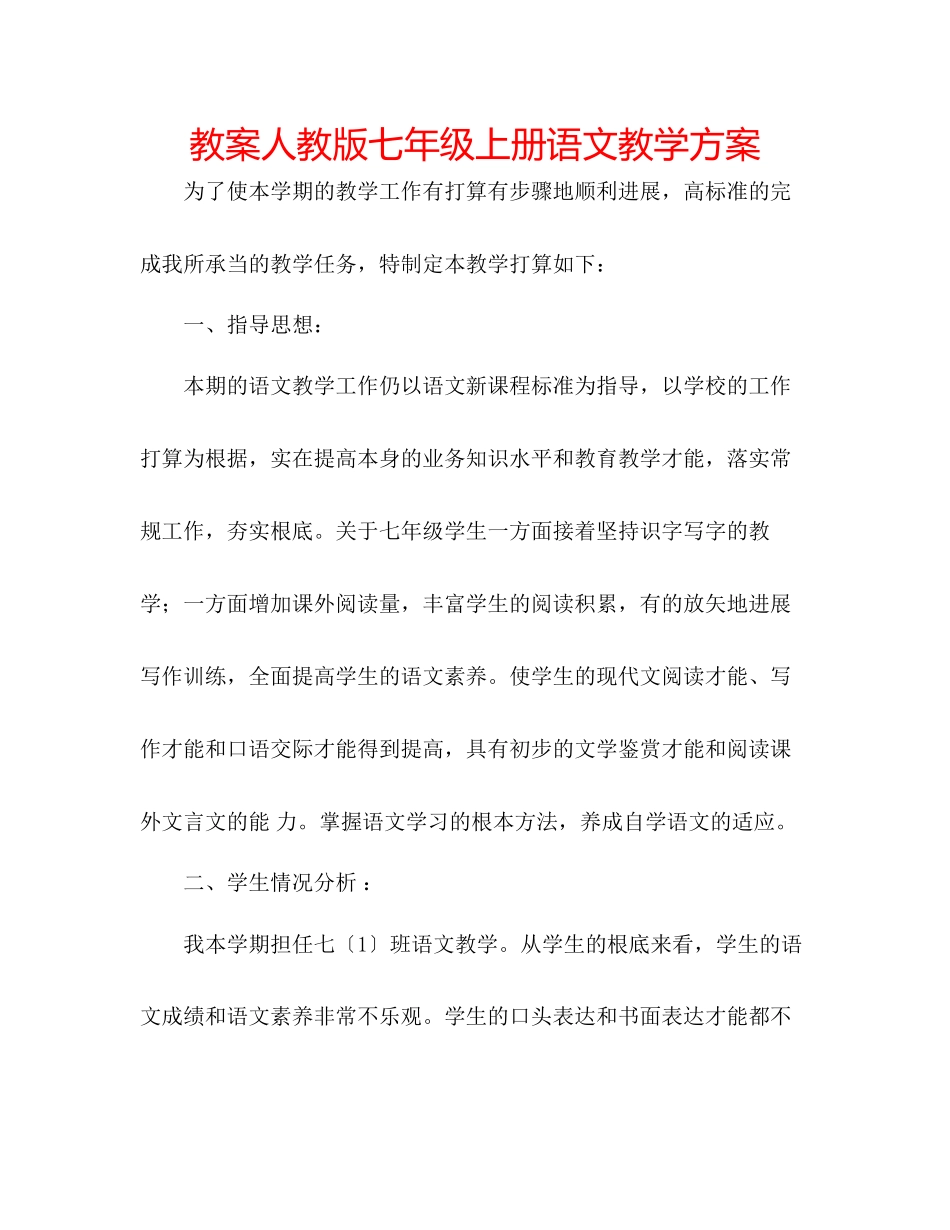 2023年教案人教版七级上册语文教学计划.docx_第1页