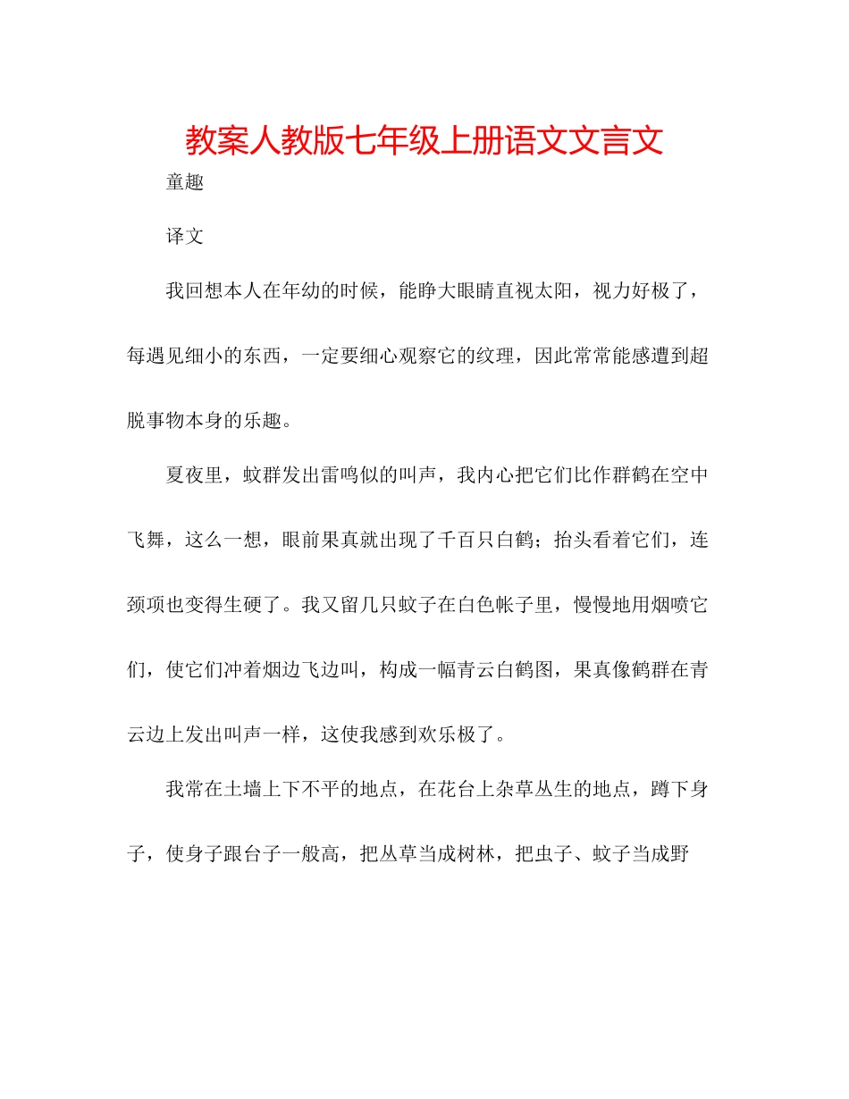 2023年教案人教版七级上册语文文言文.docx_第1页