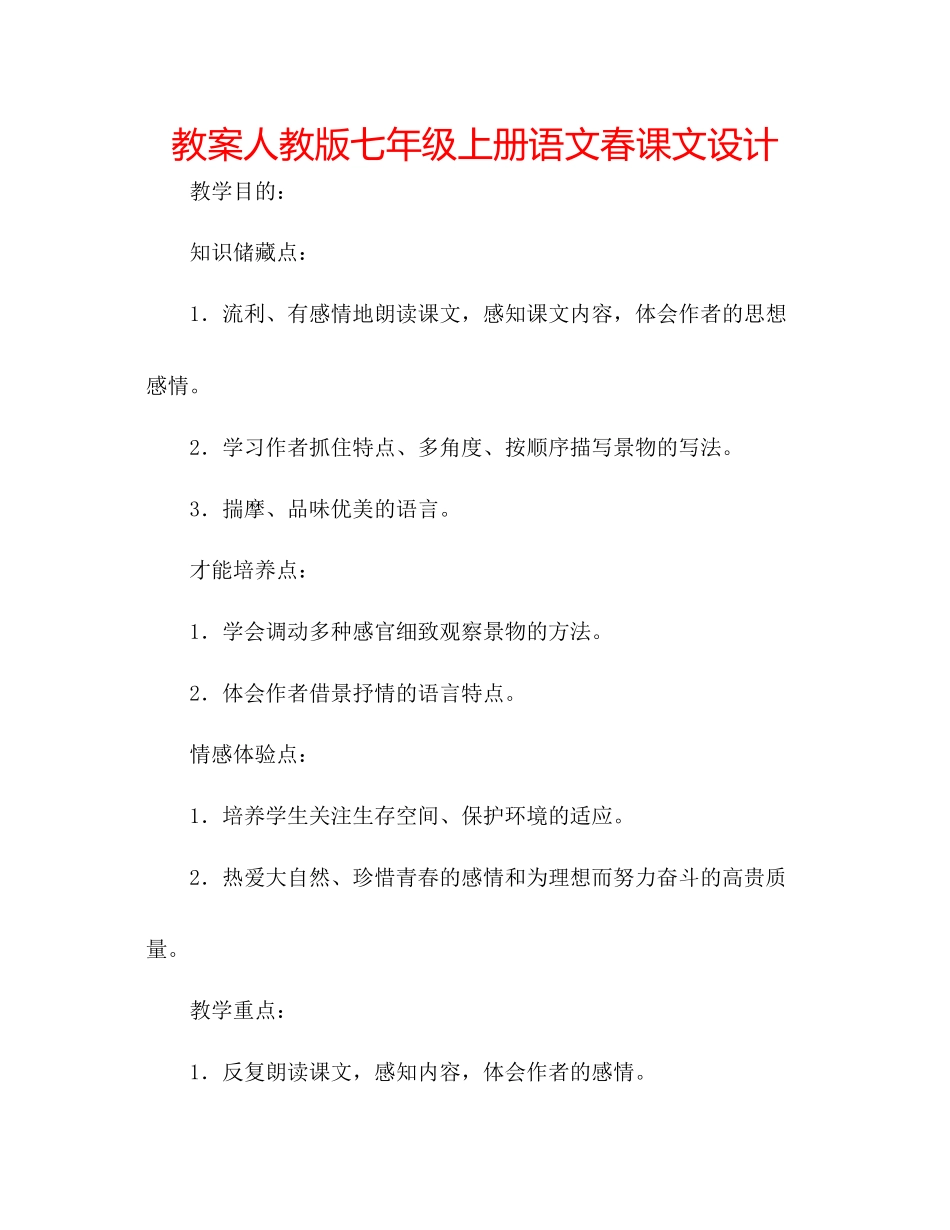 2023年教案人教版七级上册语文春课文设计.docx_第1页
