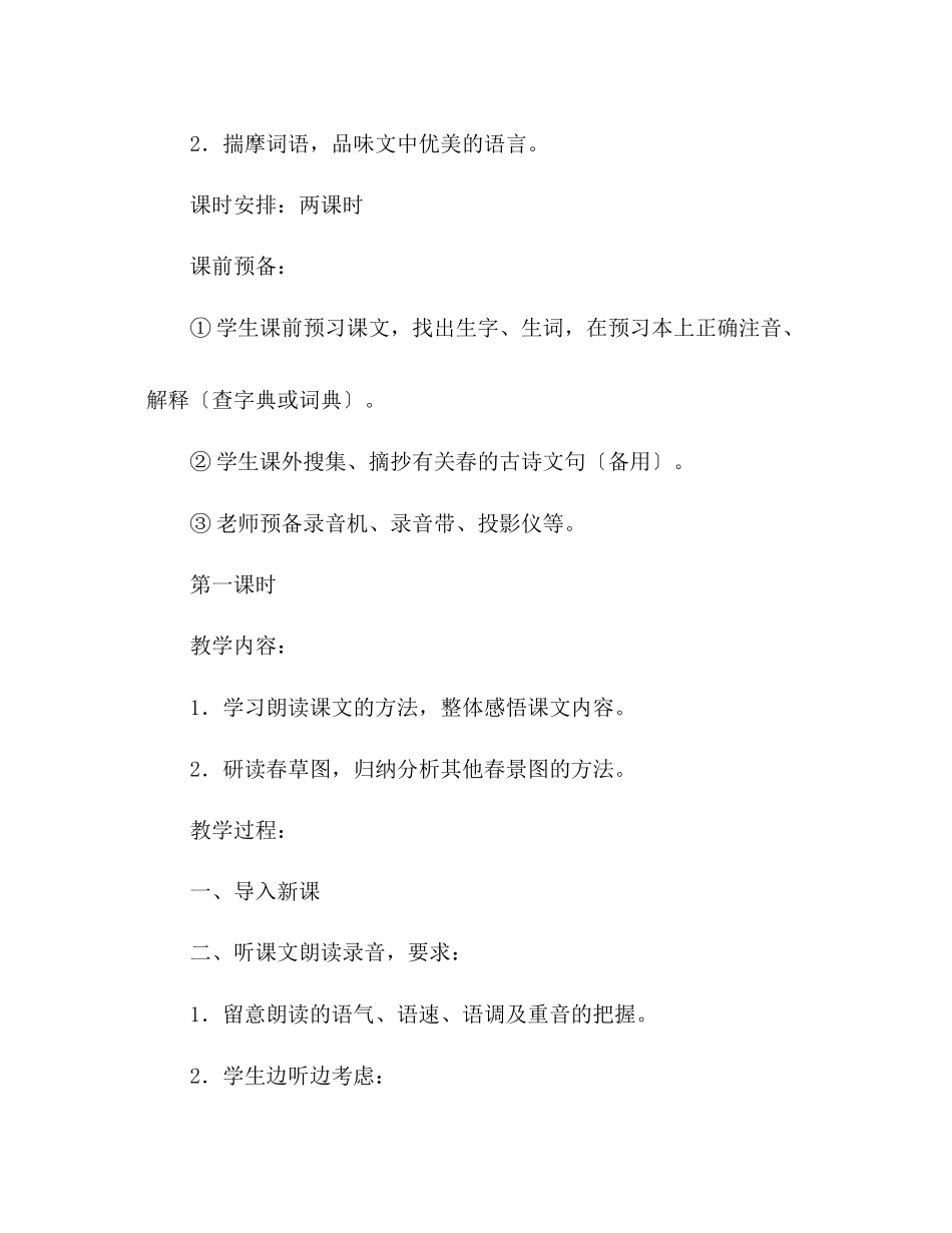 2023年教案人教版七级上册语文春课文设计.docx_第2页