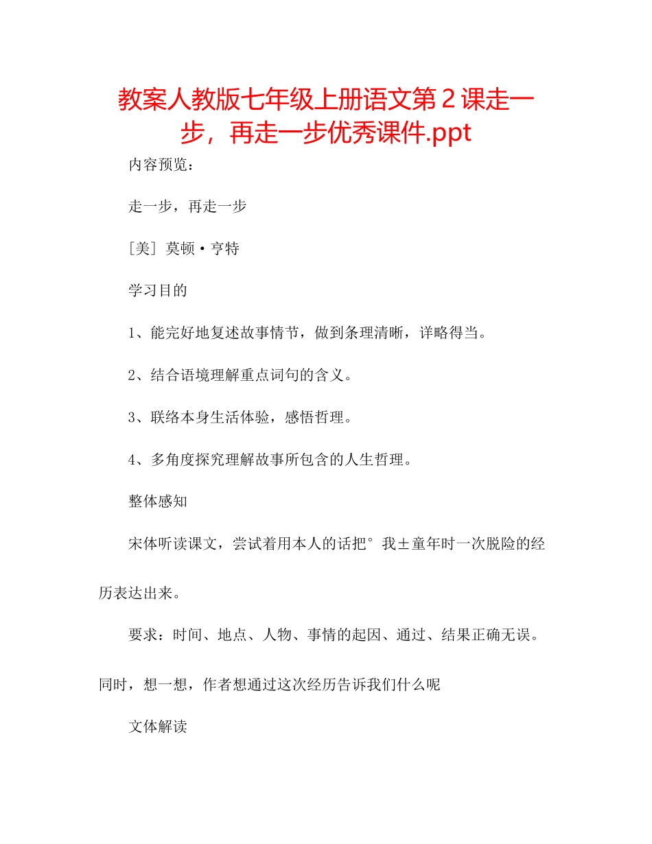 2023年教案人教版七级上册语文第2课《走一步再走一步》优秀课件ppt.docx_第1页
