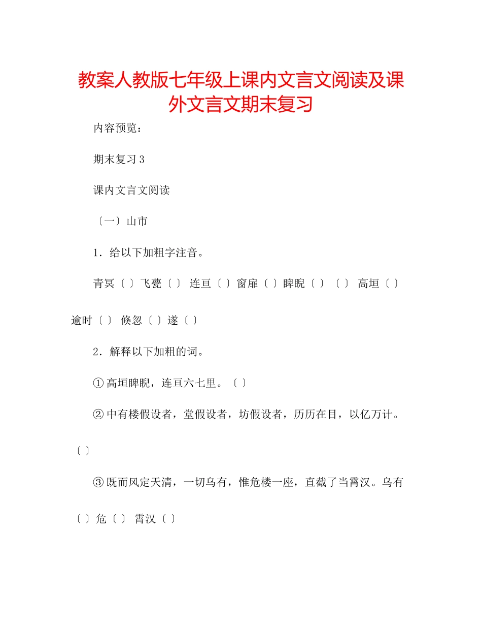 2023年教案人教版七级上课内文言文阅读及课外文言文期末复习.docx_第1页