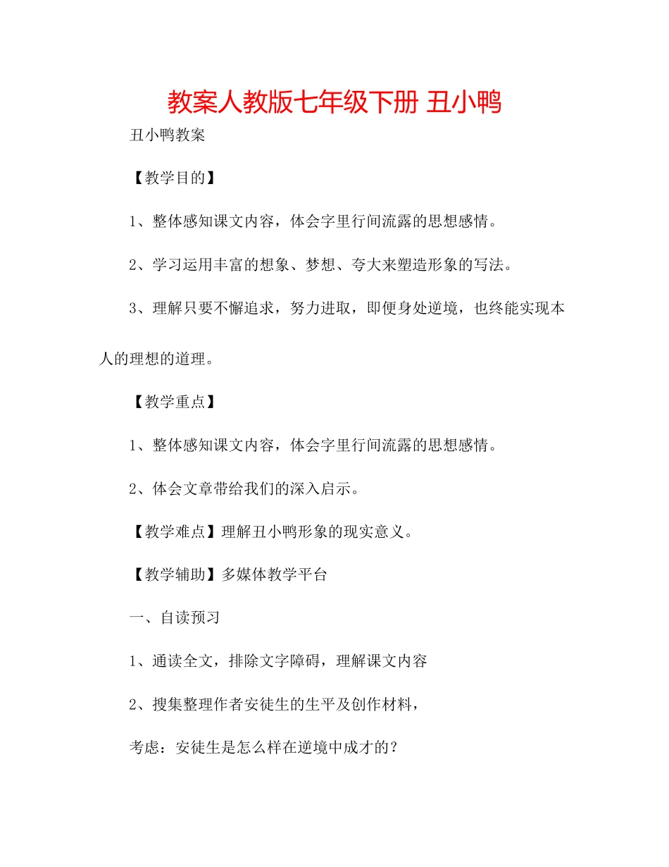 2023年教案人教版七级下册《丑小鸭》.docx_第1页