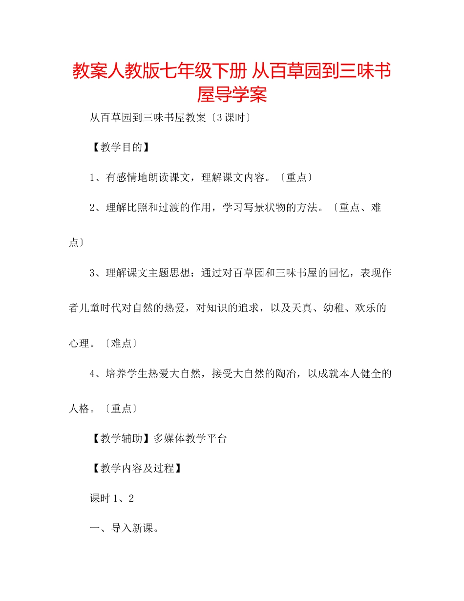 2023年教案人教版七级下册《从百草园到三味书屋》导学案.docx_第1页