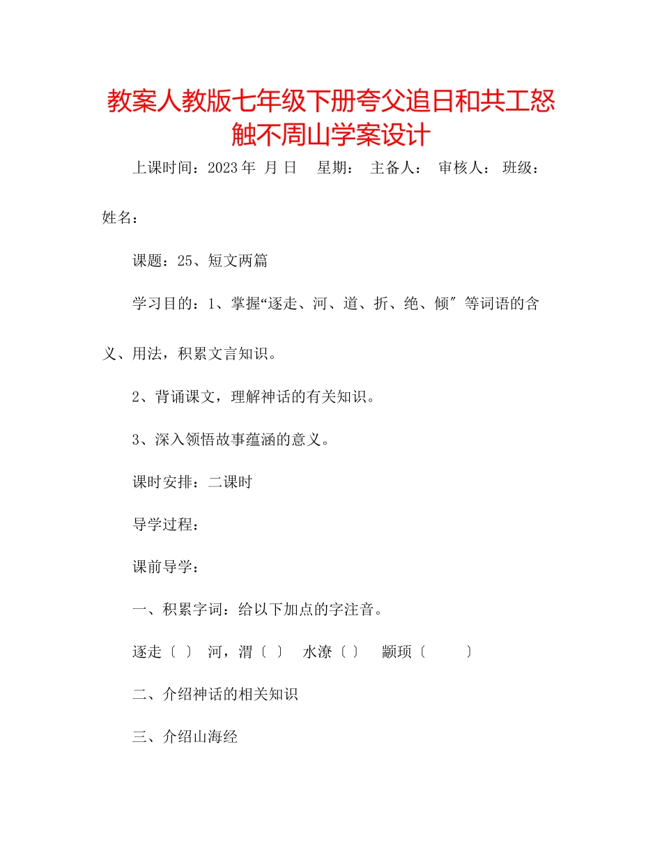 2023年教案人教版七级下册《夸父追日》和《共工怒触不周山》学案设计.docx_第1页