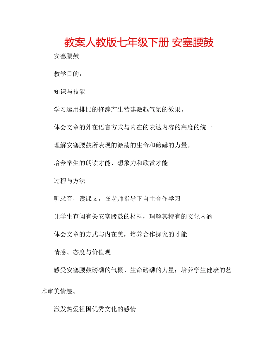 2023年教案人教版七级下册《安塞腰鼓》.docx_第1页