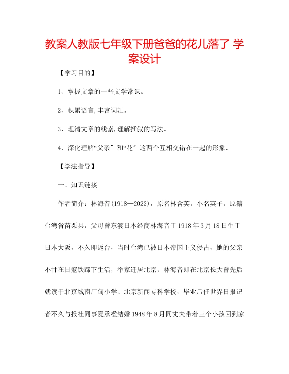 2023年教案人教版七级下册《爸爸的花儿落了》学案设计.docx_第1页