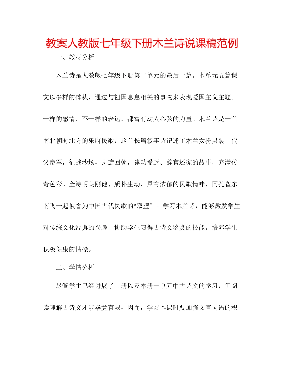 2023年教案人教版七级下册《木兰诗》说课稿范例.docx_第1页