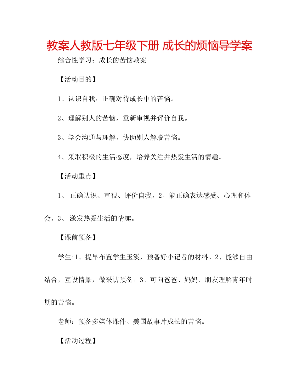 2023年教案人教版七级下册《成长的烦恼》导学案.docx_第1页