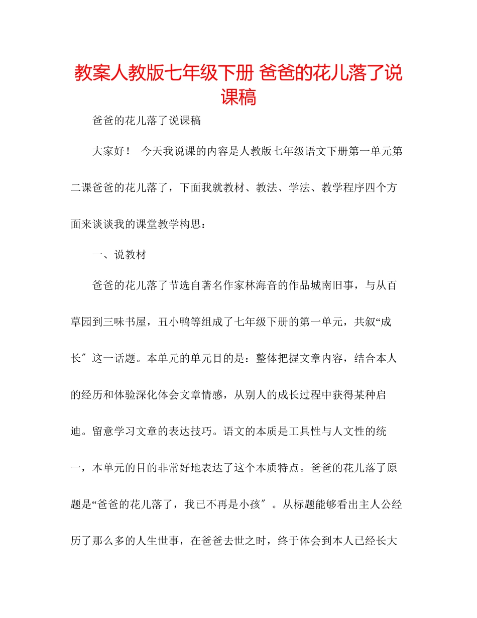2023年教案人教版七级下册《爸爸的花儿落了》说课稿.docx_第1页
