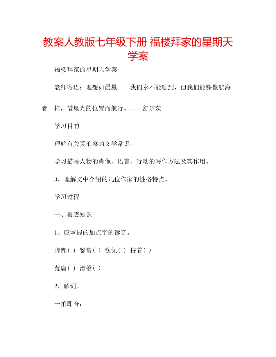 2023年教案人教版七级下册《福楼拜家的星期天》学案.docx_第1页