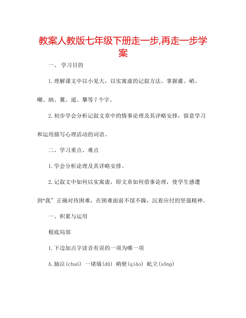 2023年教案人教版七级下册《走一步再走一步》学案.docx_第1页