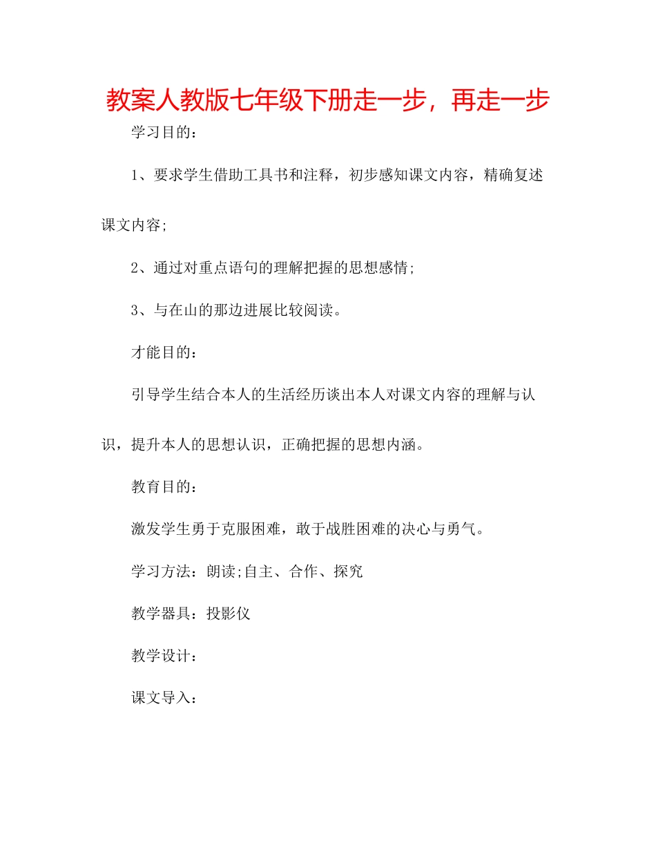 2023年教案人教版七级下册《走一步再走一步》.docx_第1页