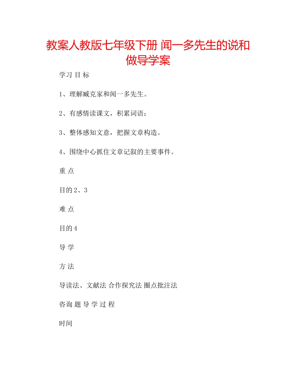 2023年教案人教版七级下册《闻一多先生的说和做》导学案.docx_第1页
