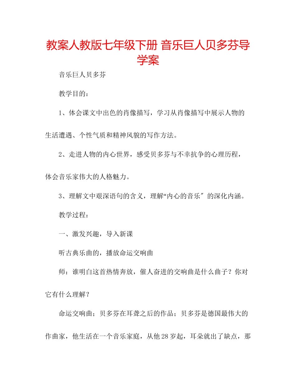 2023年教案人教版七级下册《音乐巨人贝多芬》导学案.docx_第1页