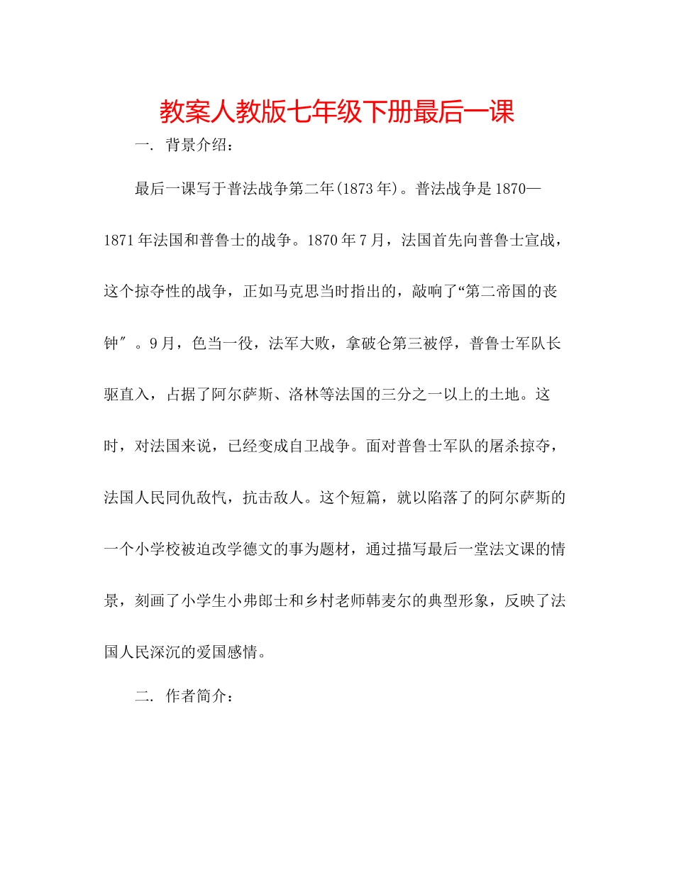 2023年教案人教版七级下册最后一课.docx_第1页
