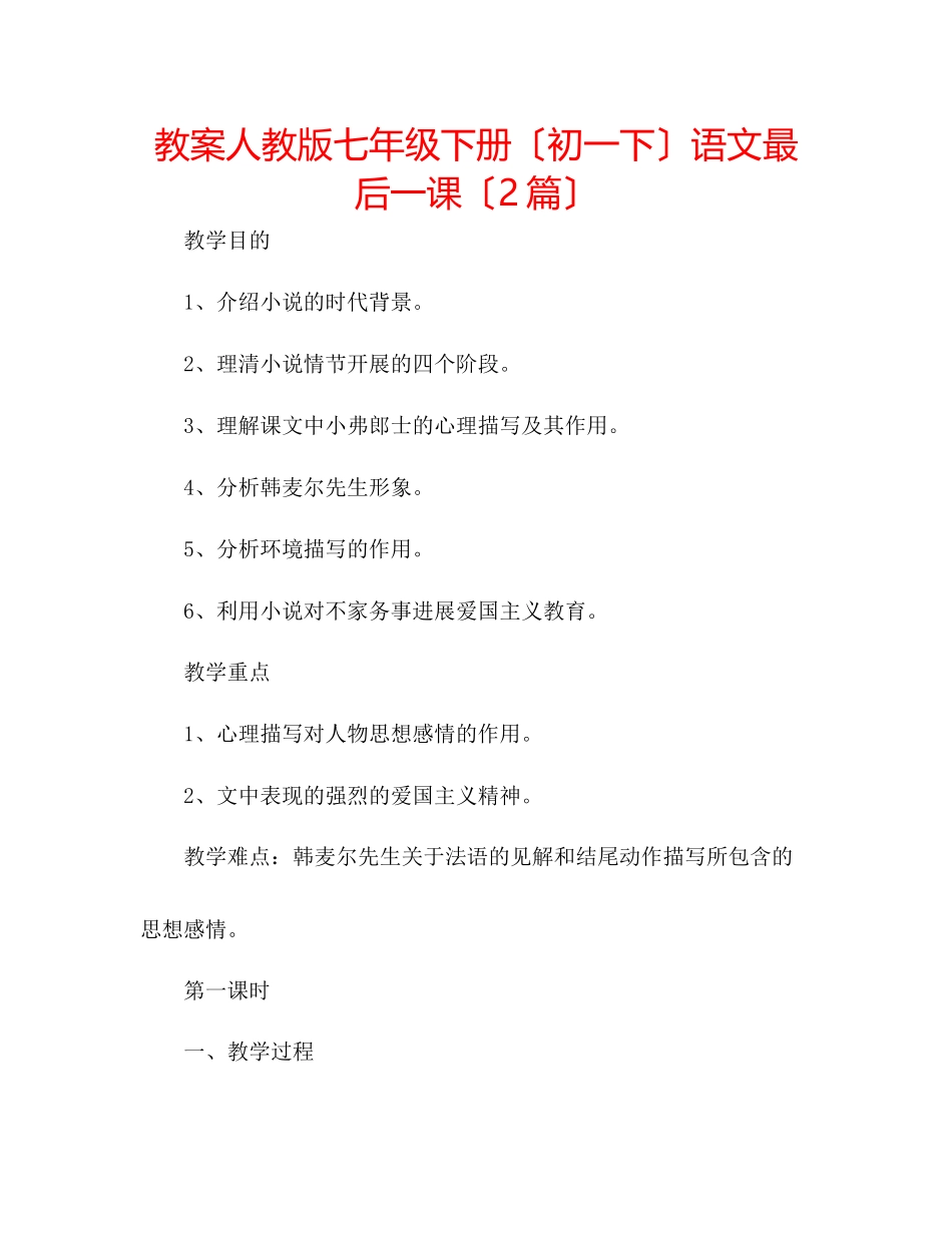 2023年教案人教版七级下册（初一下）语文《最后一课》（2篇）.docx_第1页