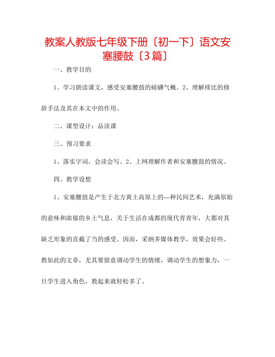 2023年教案人教版七级下册（初一下）语文《安塞腰鼓》（3篇）.docx_第1页