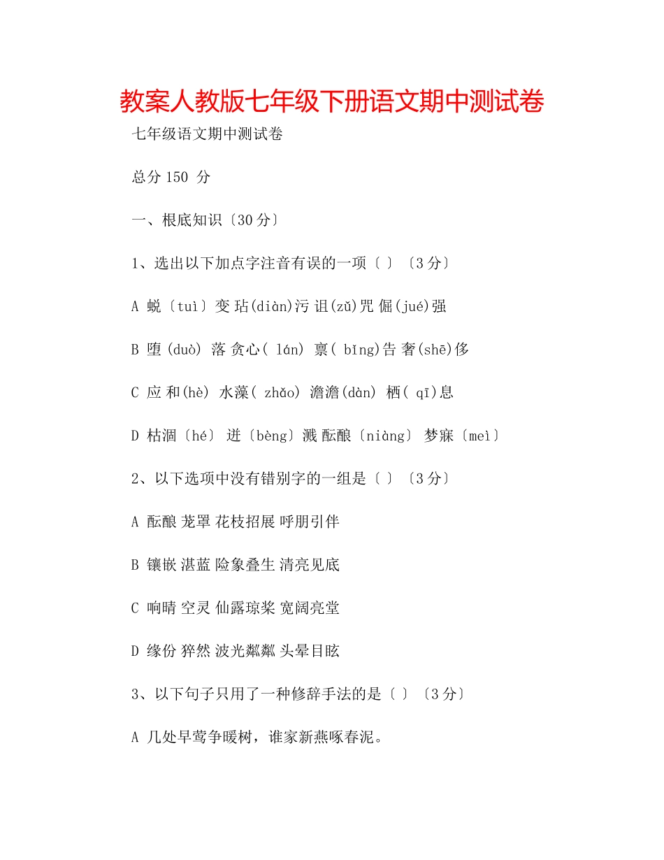2023年教案人教版七级下册语文期中测试卷.docx_第1页