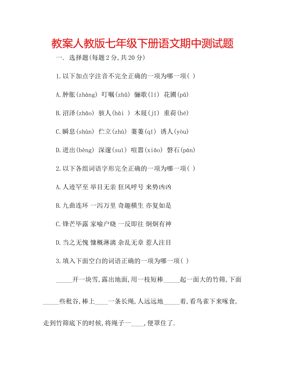 2023年教案人教版七级下册语文期中测试题.docx_第1页