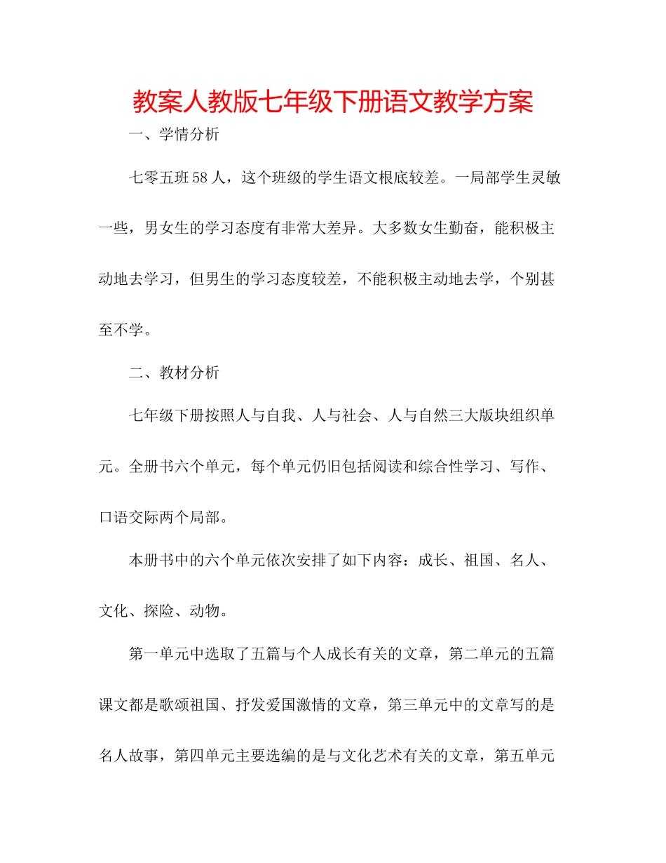 2023年教案人教版七级下册语文教学计划.docx_第1页