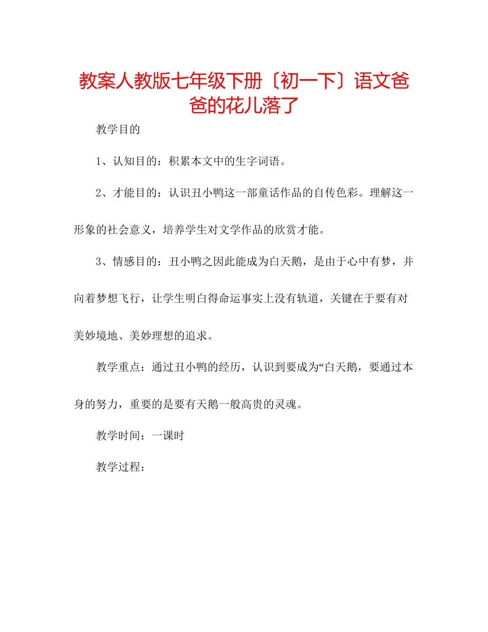 2023年教案人教版七级下册（初一下）语文《爸爸的花儿落了》.docx_第1页