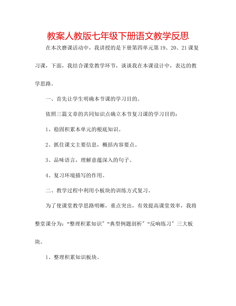 2023年教案人教版七级下册语文教学反思.docx_第1页