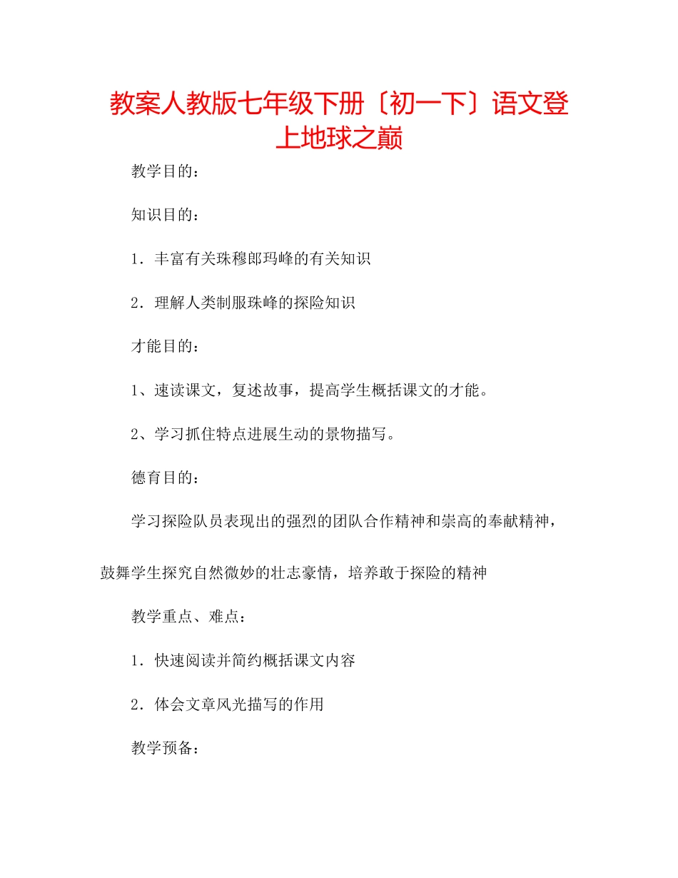 2023年教案人教版七级下册（初一下）语文《登上地球之巅》.docx_第1页