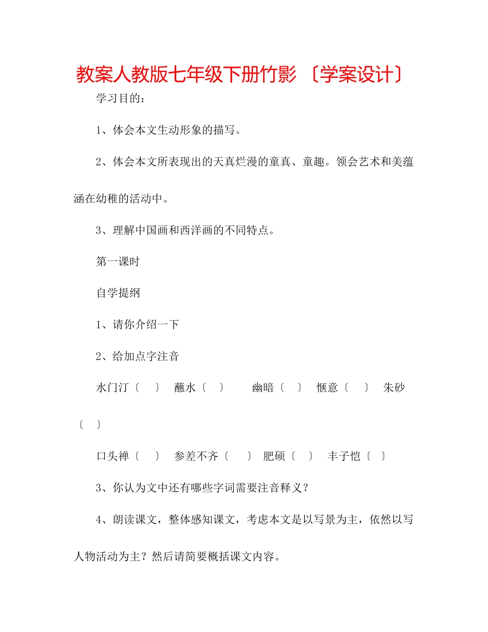 2023年教案人教版七级下册竹影（学案设计）.docx_第1页