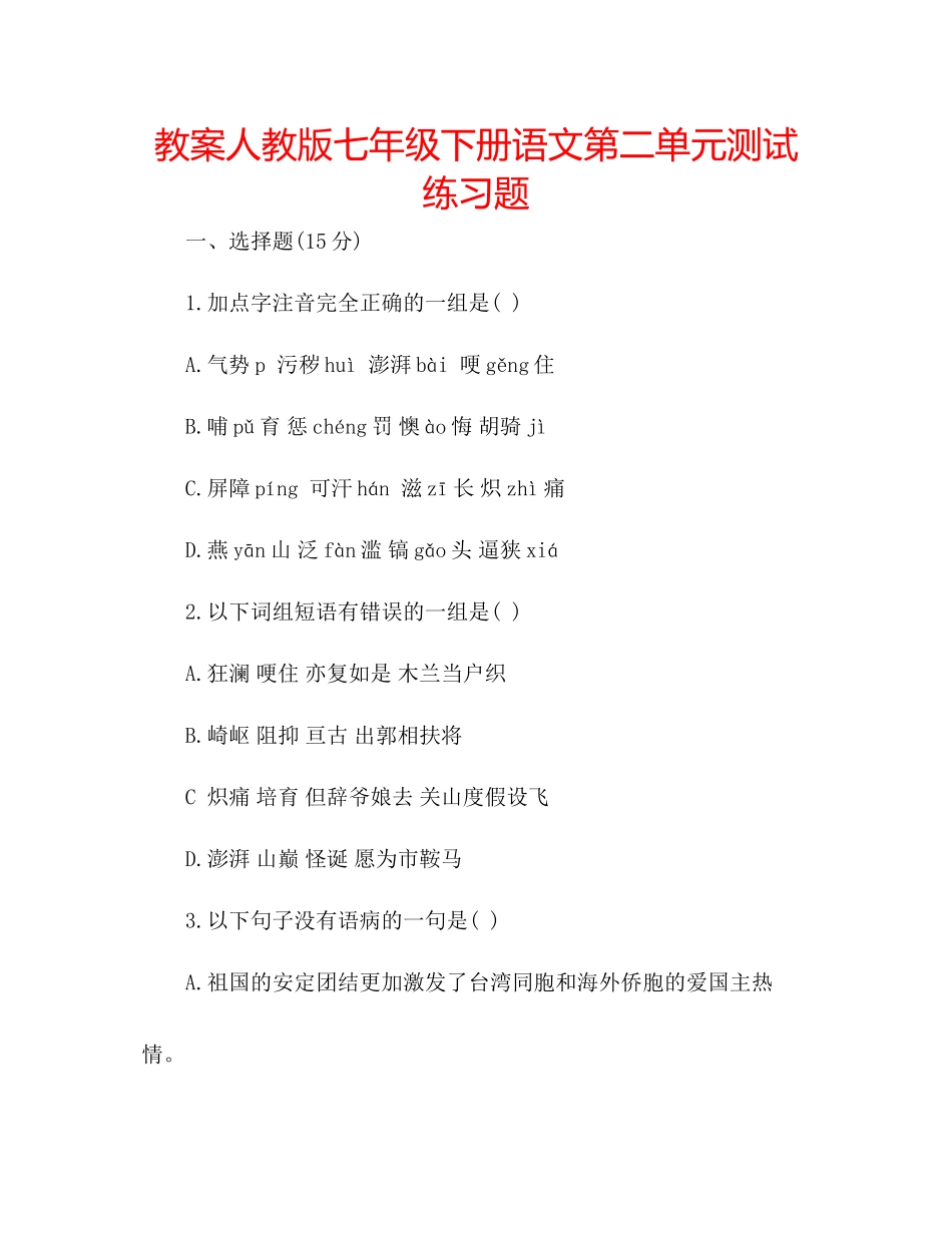 2023年教案人教版七级下册语文第二单元测试练习题.docx_第1页