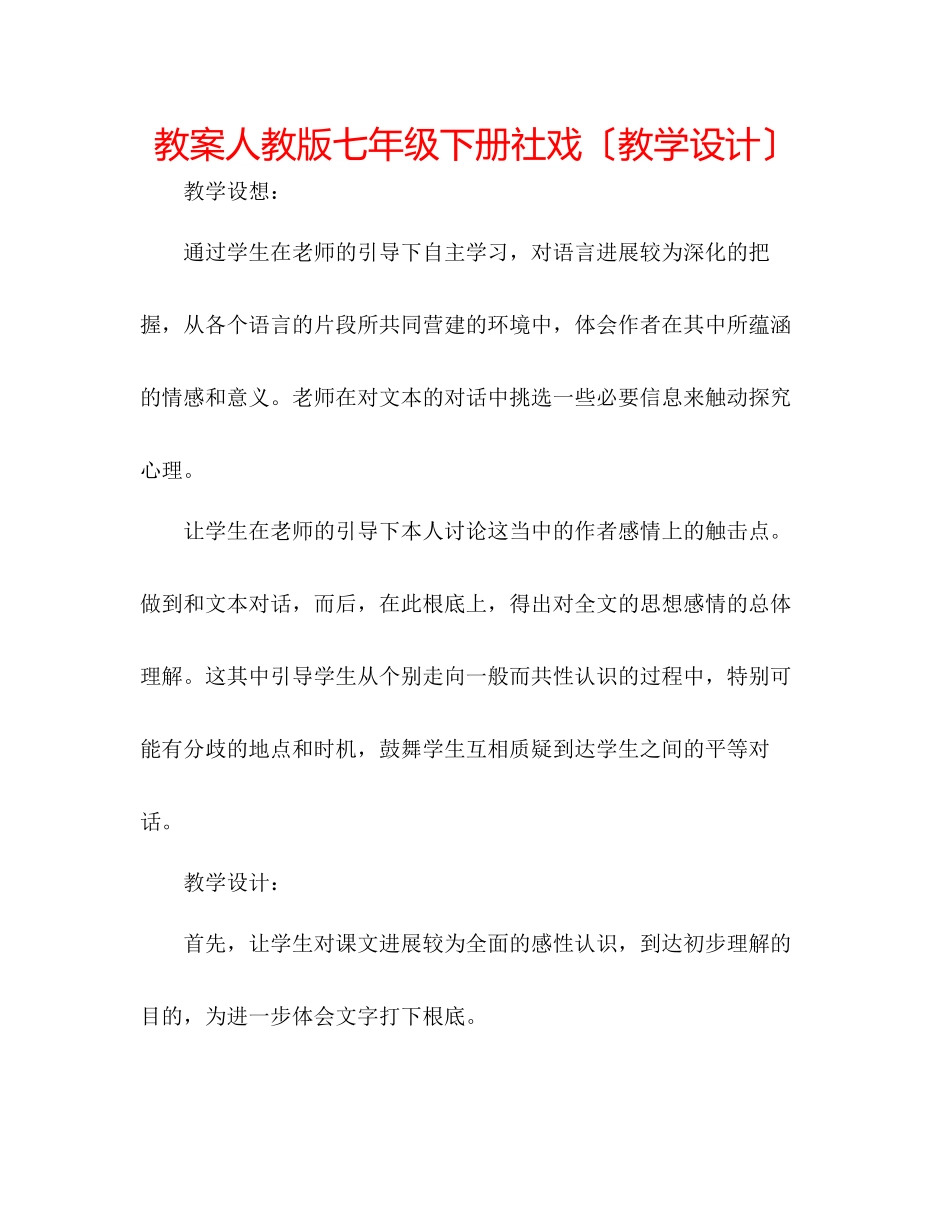 2023年教案人教版七级下册社戏（教学设计）.docx_第1页