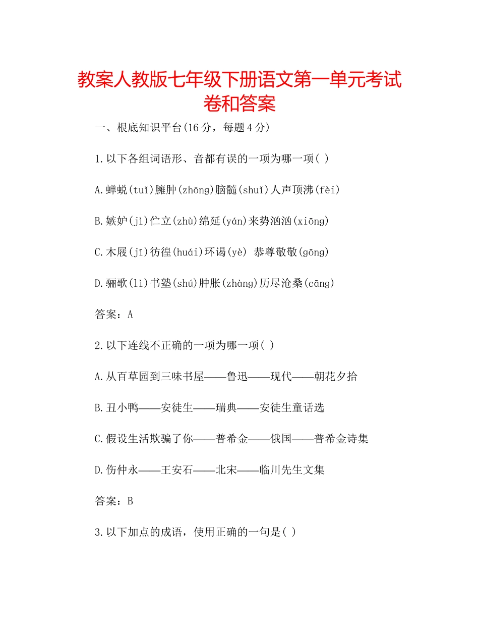 2023年教案人教版七级下册语文第一单元考试卷和答案.docx_第1页