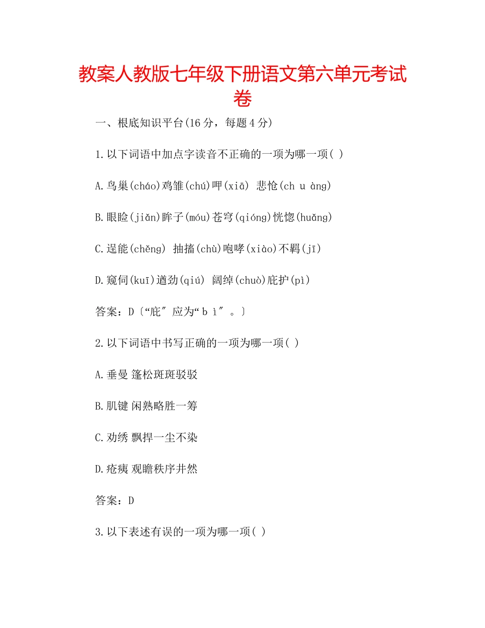 2023年教案人教版七级下册语文第六单元考试卷.docx_第1页