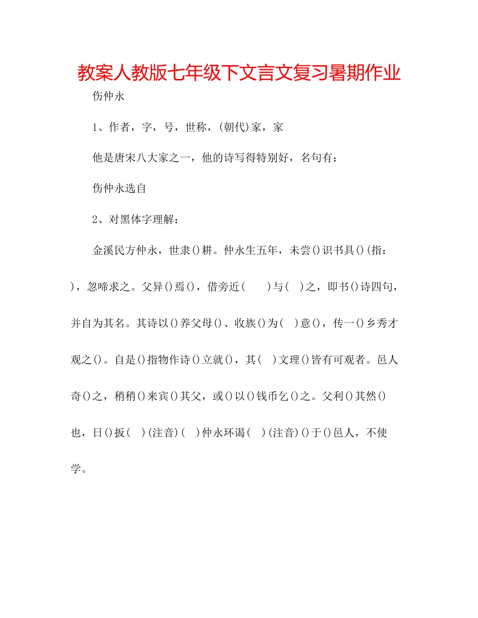 2023年教案人教版七级下文言文复习暑期作业.docx_第1页