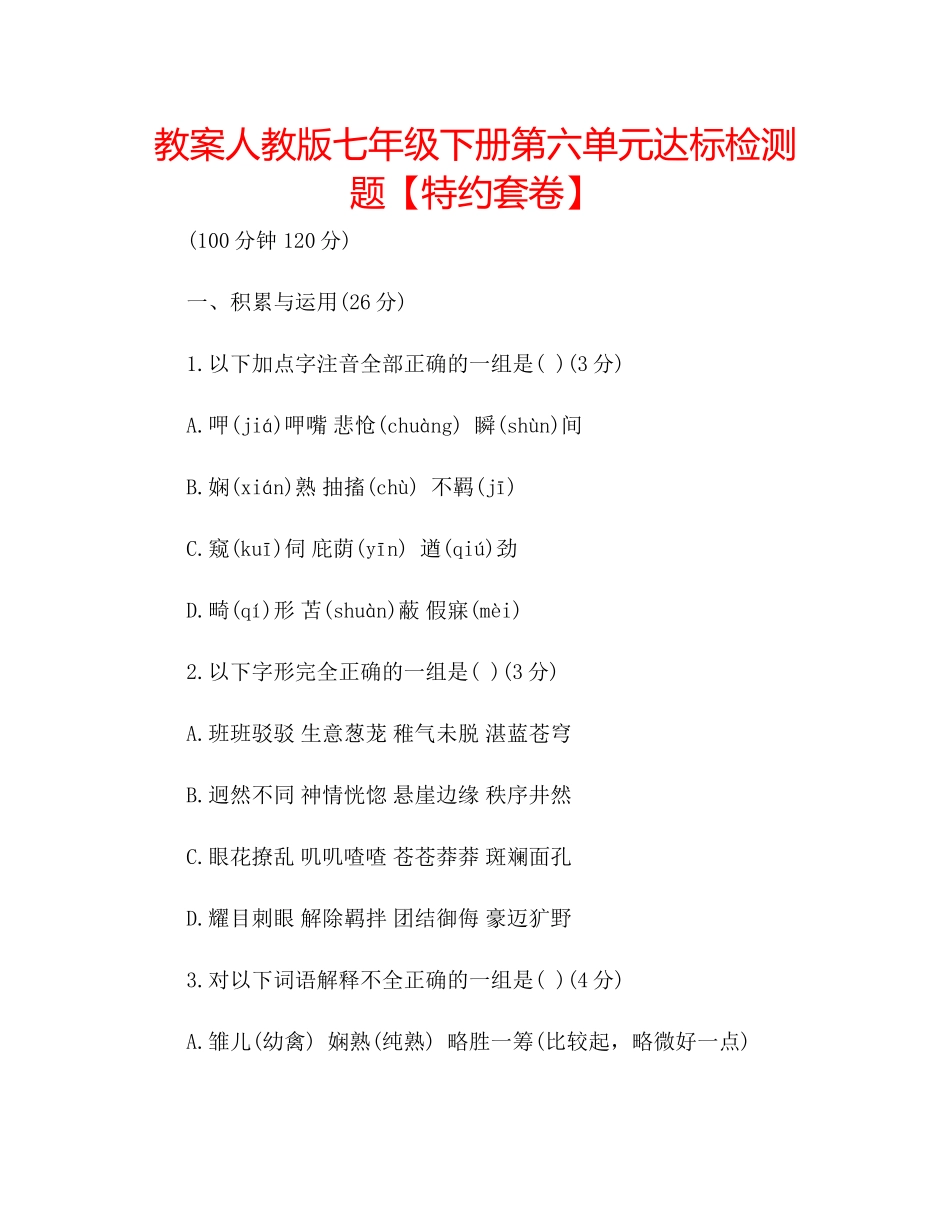 2023年教案人教版七级下册第六单元达标检测题【特约套卷】.docx_第1页