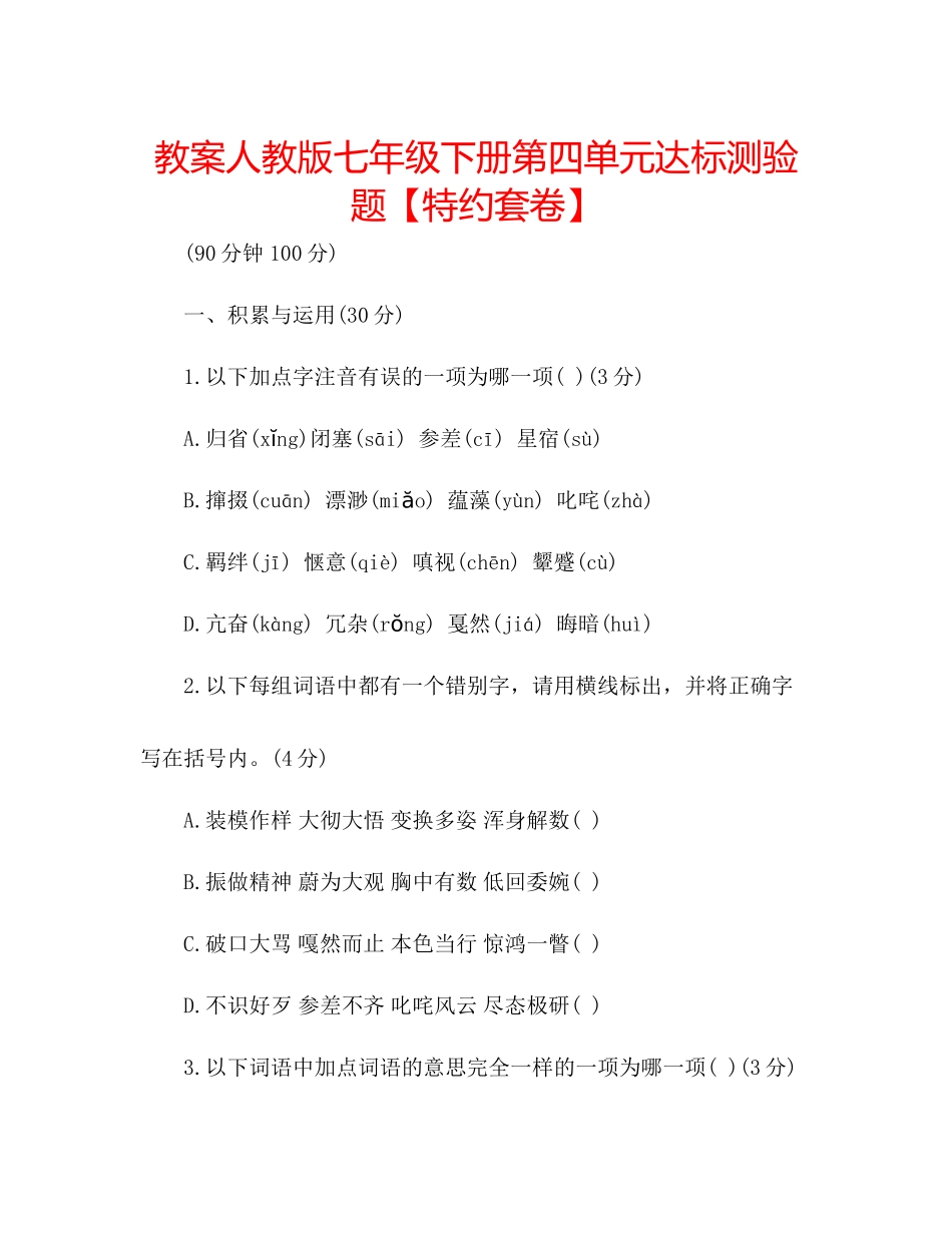 2023年教案人教版七级下册第四单元达标测验题【特约套卷】.docx_第1页