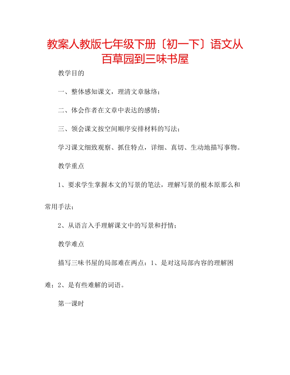2023年教案人教版七级下册（初一下）语文《从百草园到三味书屋》.docx_第1页